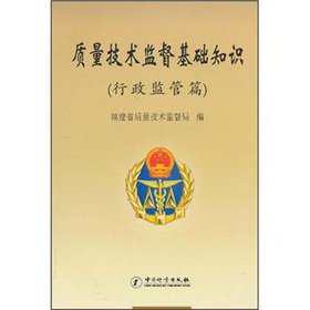 Stock image for The basics of quality and technical supervision (administrative regulatory papers)(Chinese Edition) for sale by liu xing