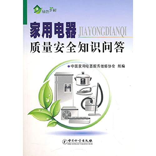 Stock image for Green villages: household appliances quality. safety quiz(Chinese Edition) for sale by liu xing