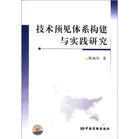 Imagen de archivo de Technology Foresight Construction and Practice(Chinese Edition) a la venta por liu xing
