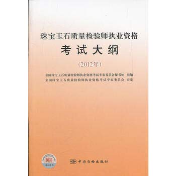 9787502635640: 珠宝玉石质量检验师执业资格考试大纲(2012年) 9787502635640 中国质检出版社(原中国计量出版社)