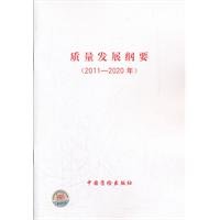 Imagen de archivo de Quality Development Outline 2011-2020(Chinese Edition) a la venta por liu xing