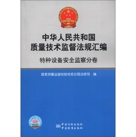 9787502636043: ZJ-中华人民共和国质量技术监督法规汇编 中国质检出版社，中国标准出版社 9787502636043