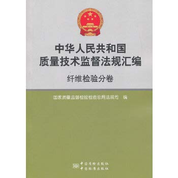 9787502636548: General Administration of Quality and Technical Supervision codification : fiber inspection sub-volume(Chinese Edition)