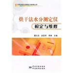 Stock image for Drying method moisture analyzer test and maintenance(Chinese Edition) for sale by liu xing
