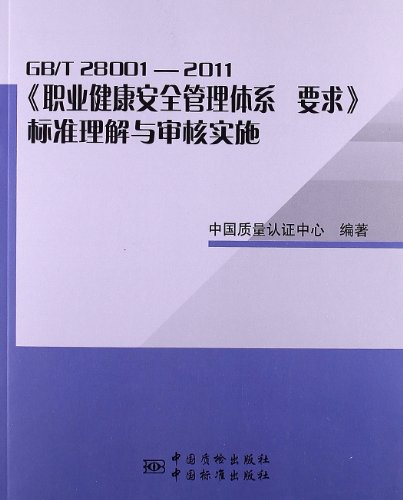9787502637477: Occupational Health and Safety Management System GB / T 28001-2011 standard understanding and implementation of audit - 职业健康安全管理体系GB/T 28001-2011标准理解与审核实施