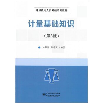 9787502641306: 计量检定人员考核培训教材 计量基础知识（第3版）