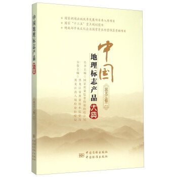 9787502641375: Chinese GI products ceremony (Heilongjiang Volume 2)(Chinese Edition)