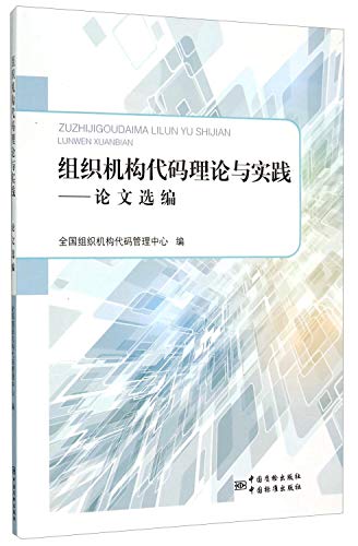 9787502641634: 组织机构代码理论与实践 论文选编（第二辑）