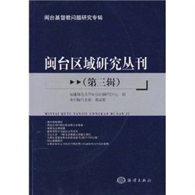 9787502760038: Fujian and Taiwan Study Series (Part III)(Chinese Edition)