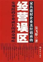 9787502767686: furniture. building materials companies and distributors operating errors(Chinese Edition)