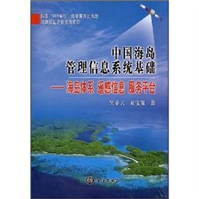 9787502770143: The basis of the island management information system: the island system of remote sensing information service platform(Chinese Edition)