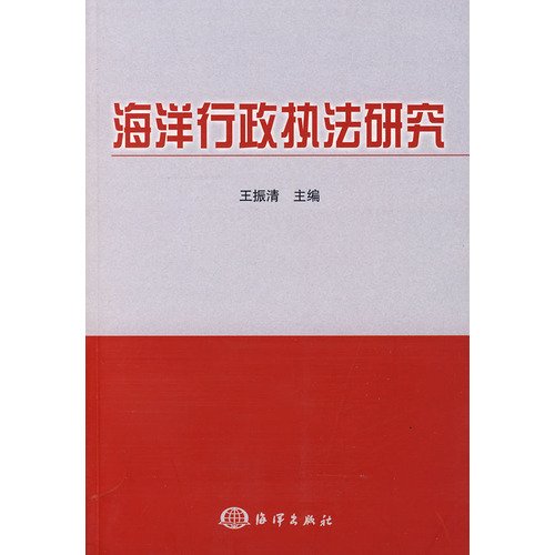 9787502771218: maritime administrative law enforcement study (paperback)