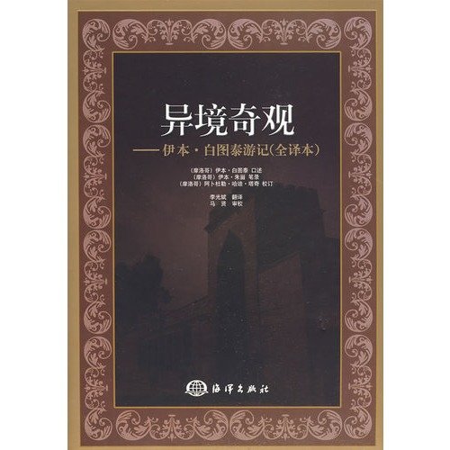 9787502771461: different environmental wonders of: Travels of Ibn Battuta (full version) (hardcover)(Chinese Edition)