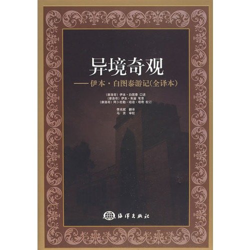 9787502771461: different environmental wonders of: Travels of Ibn Battuta (full version) (hardcover)