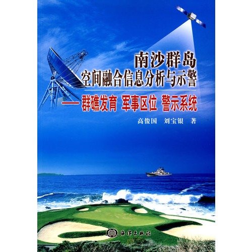 9787502773083: Spratly Islands spatial information analysis and integration of warning: reefs and development. military location. Warning System (Paperback)(Chinese Edition)