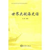 9787502779092: History of the world s great sailing ships(Chinese Edition)