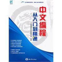 9787502779313: 【二手正版9成新】中文编程 从入门到精通,大连易翔软件开发有限公司著,海洋出版社,9787502779313 —正版现货下单即发