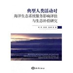 Imagen de archivo de Typical of human activities on marine ecosystem services and ecological compensation impact assessment study(Chinese Edition) a la venta por ThriftBooks-Dallas