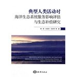 Stock image for Typical of human activities on marine ecosystem services and ecological compensation impact assessment study(Chinese Edition) for sale by ThriftBooks-Dallas