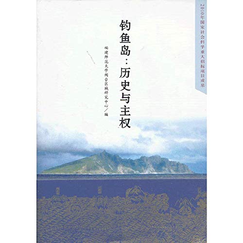 9787502784270: 钓鱼岛:历史与主权 福建师范闽台区域研究中心 海洋出版社 9787502784270