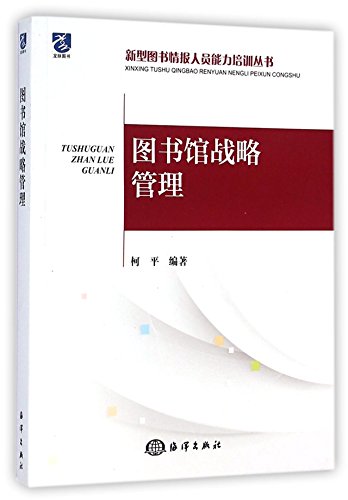 9787502788292: 新型图书情报人员能力培训丛书：图书馆战略管理