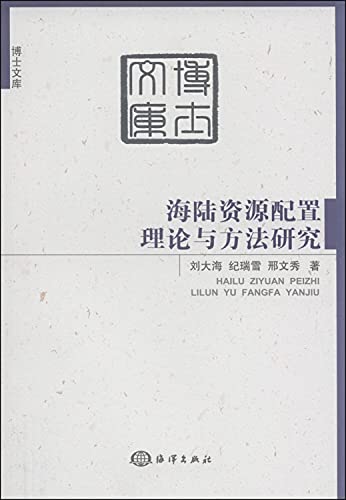 Imagen de archivo de Allocation of land and sea resources theory and methods(Chinese Edition) a la venta por ThriftBooks-Dallas