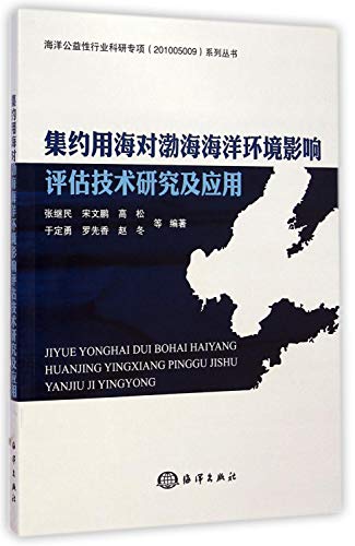9787502789763: 集约用海对渤海海洋环境影响评估技术研究及应用/海洋公益性行业科研专项系列丛书