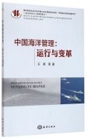 9787502790172: 【正版书籍】 中国海洋管理-运行与变革 王琪博霖 精品好书