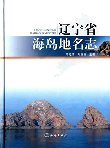 9787502790479: Island Locations in Liaoning(Chinese Edition)