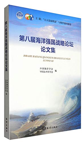Stock image for Proceedings of the eighth Marine Power Strategy Forum(Chinese Edition) for sale by liu xing