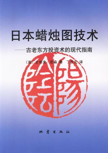 9787502815226: 日本蜡烛图技术 古老东方投资术的现代指南