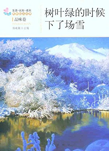 9787502840013: 树叶绿的时候下了场雪/生活认知成长青春励志故事