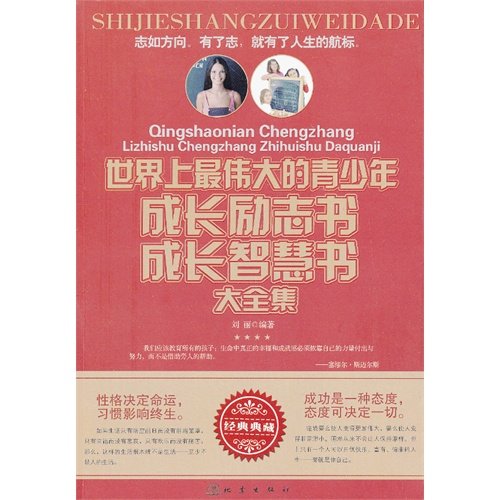 Stock image for The world's greatest growth of young people inspirational books grow Wisdom Collection(Chinese Edition) for sale by liu xing