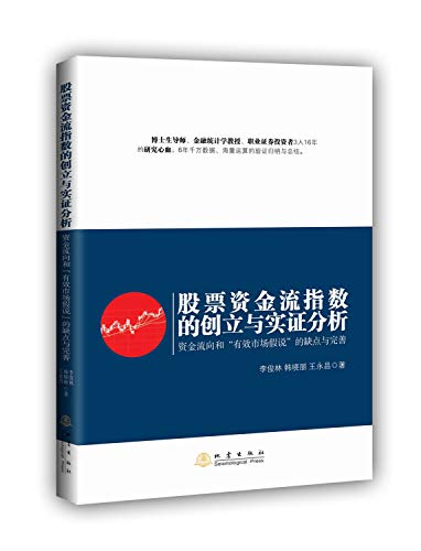 9787502844455: Stock funds flow index creation and Empirical Analysis: capital flows and the efficient market hypothesis shortcomings and improvement(Chinese Edition)