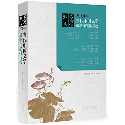 Stock image for 2014 works of contemporary Chinese literature latest rankings(Chinese Edition) for sale by liu xing