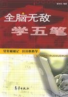 9787502930615: Whole-brain learning Wubi invincible(Chinese Edition)