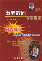9787502932930: Promotional F1 the Wubi Digital Express textbook Wang Yongmin 9787502932930(Chinese Edition)