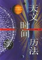 9787502934309: Astronomical calendar time(Chinese Edition)