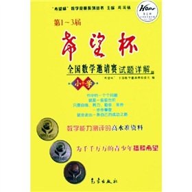 Imagen de archivo de 1-3 session of the Hope Cup National Mathematics Competition Detailed questions (primary) Hope Cup Mathematics Competition Series(Chinese Edition) a la venta por ThriftBooks-Atlanta