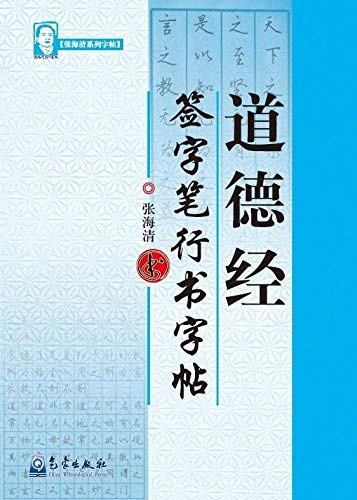 9787502946166: moral copybook by signing pen Script (Paperback)(Chinese Edition)