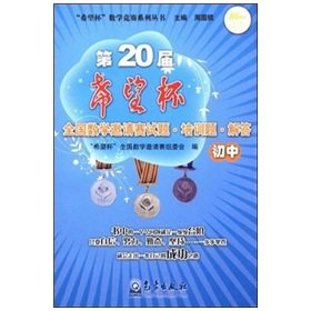 Stock image for The 20th edition of the book l wish Cup National Invitational Mathematics questions. Training problems. Answers junior(Chinese Edition) for sale by liu xing