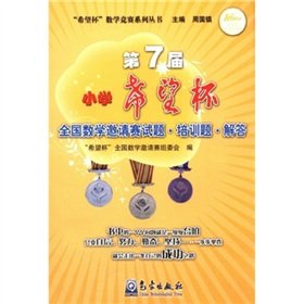Stock image for Cup National Invitational Mathematics Training Solution Guide Books 9787502948399 Genuine hope 7th Primary(Chinese Edition) for sale by liu xing