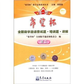 Stock image for 16-20 session of the Hope Cup National Mathematics Competition Detailed questions Training questions. Two days(Chinese Edition) for sale by ThriftBooks-Atlanta