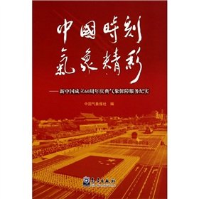 9787502949198: China Meteorological wonderful moments: the 60th anniversary of new China. meteorological services. documentary(Chinese Edition)