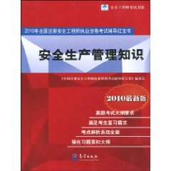9787502949693: safety management knowledge to 2010 the country registered safety engineer qualification examination counseling Little Red Book -2010 latest version(Chinese Edition)
