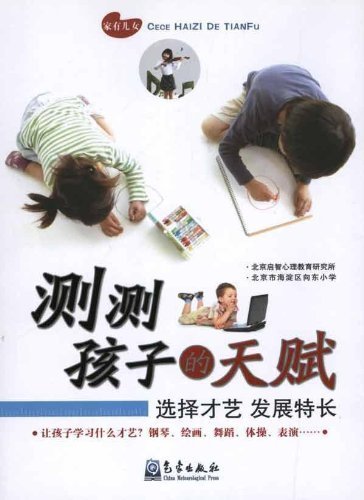 9787502950903: Cece child's talent (select talent development expertise)(Chinese Edition)