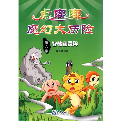 9787502952785: Primary school disaster prevention and reduction science comic story books Tiger the toot Magical Adventures (Episode 6): Chi broken ghost array