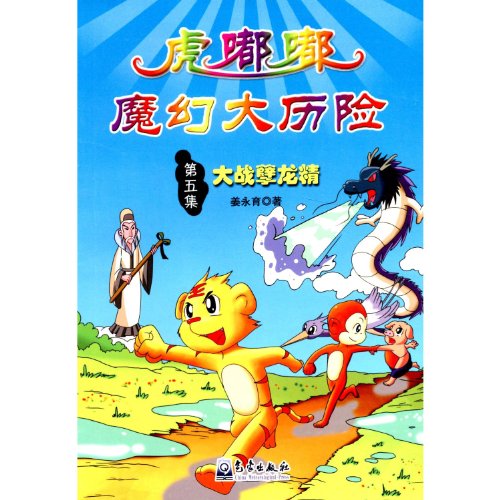 9787502952792: Primary school disaster prevention and reduction science comic story books Tiger the toot Magical Adventures (5): war Nielong fine