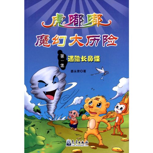 9787502952846: 小学生防灾减灾科普漫画故事丛书虎嘟嘟魔幻大历险（第1集）：遇险长鼻怪