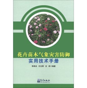 9787502955816: The flower seedlings prevention of meteorological disasters practical technical manuals(Chinese Edition)